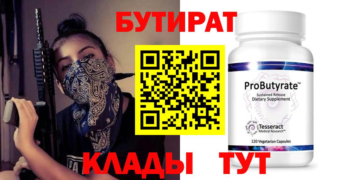 Трёхгорный  БУТИРАТ 99%  Вход с VPN 